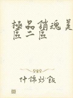 极品销魂美女一区二区