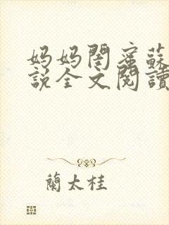 妈妈闺蜜苏姨小说全文阅读