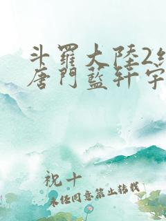 斗罗大陆2绝世唐门蓝轩宇