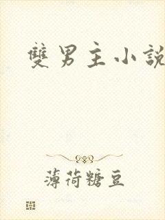 双男主小说催眠