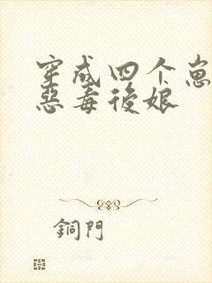 穿成四个崽崽的恶毒后娘