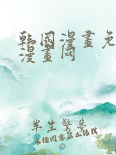 韩国漫画免费读漫画网