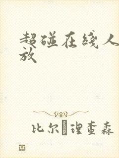 超碰在线人妻播放