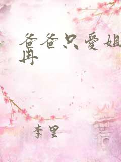 爸爸只爱姐姐陈冉