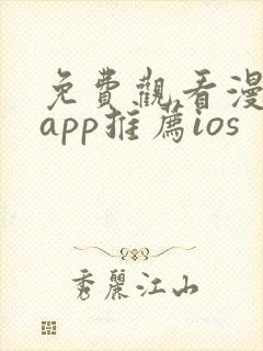 免费观看漫画的app推荐ios