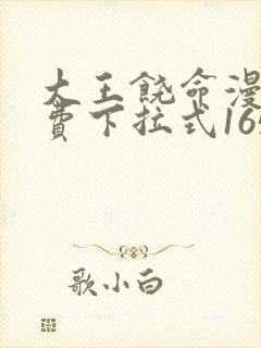 大王饶命漫画免费下拉式165