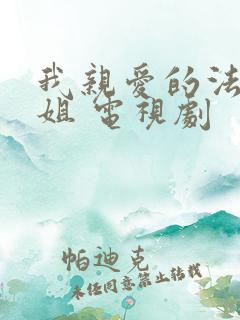 我亲爱的法医小姐 电视剧