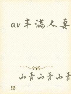 av丰满人妻