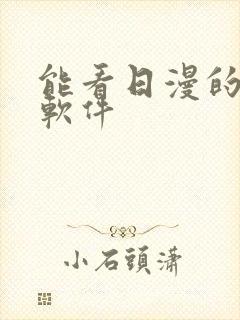 能看日漫的动漫软件