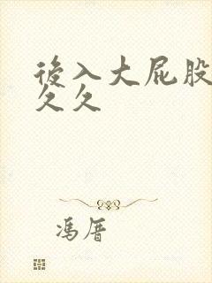 后入大屁股熟女久久