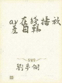 av在线播放国产日韩