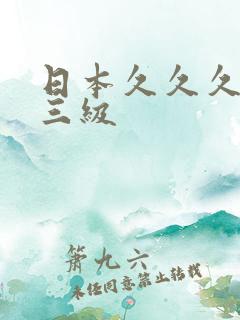 日本久久久精品三级