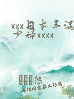 xxx日本丰满少妇xxxx