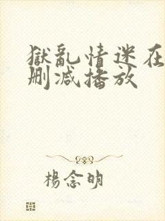 狱乱情迷在线无删减播放