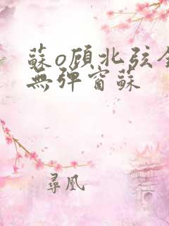 苏o顾北弦全文无弹窗苏