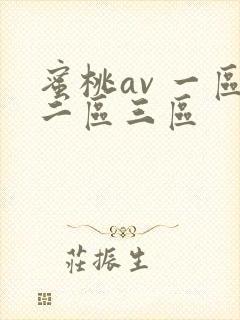蜜桃av 一区二区三区