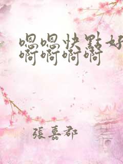 嗯嗯快点好舒服啊啊啊啊