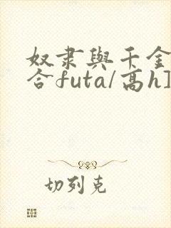 奴隶与千金[百合futa/高h]