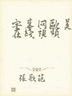 字幕网欧美日韩在线视频