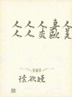 人人人妻人人澡人人爽欧美一区u