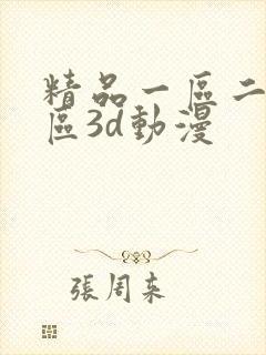 精品一区二区三区3d动漫