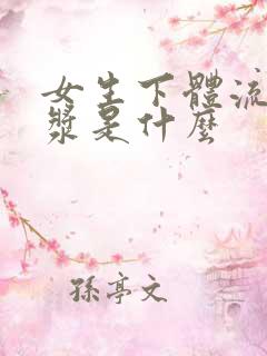 女生下体流的白浆是什么