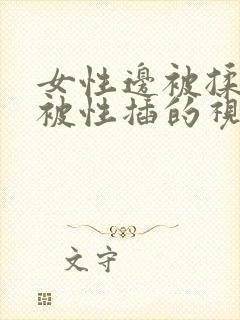 女性边被揉胸边被性插的视频