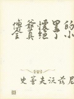 傅爷怀里的假千金真绝了小说免费阅读