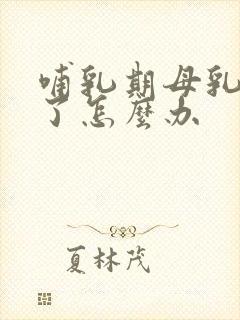 哺乳期母乳变少了怎么办