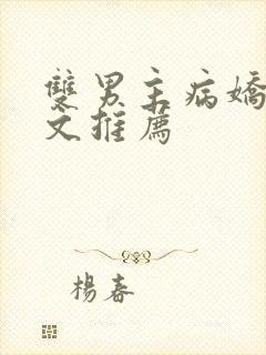 双男主病娇骨科文推荐