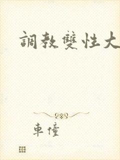 调教双性大美人