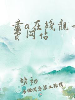 黄a在线观看免费网站
