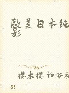 欧美日本纯爱电影