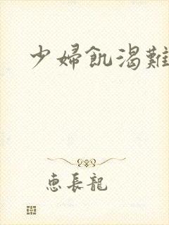 少妇饥渴难耐了