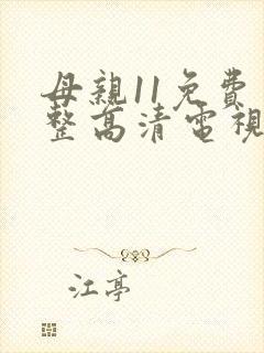 母亲11免费完整高清电视剧在线看