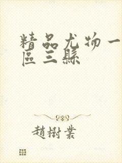 精品尤物一区二区三县