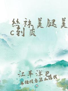 丝袜美腿美女被c到爽