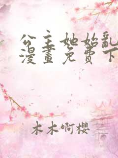 公主她始乱终弃漫画免费下拉式