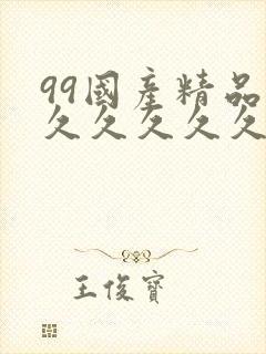 99国产精品久久久久久久