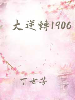 大逆转1906