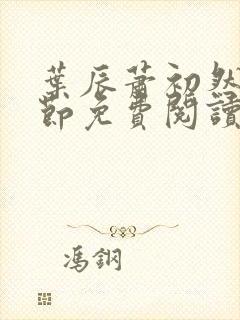 叶辰萧初然新章节免费阅读