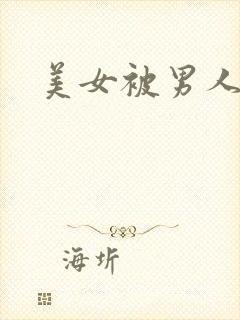 美女被男人爆操
