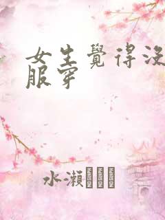 女生觉得没有衣服穿