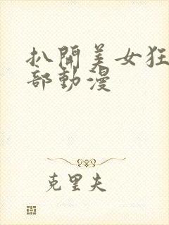 扒开美女狂揉下部动漫