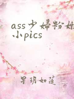 ass少妇粉嫩小pics