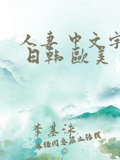 人妻 中文字幕 日韩 欧美