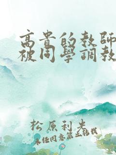 高贵的教师妈妈被同学调教成母狗