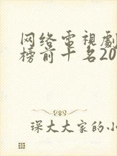 网络电视剧排行榜前十名2022