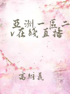 亚洲一区二区av在线直播