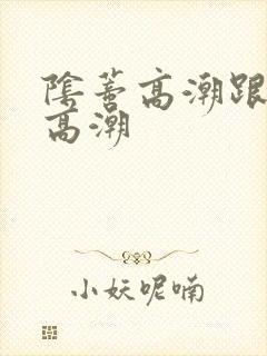 阴蒂高潮跟阴道高潮